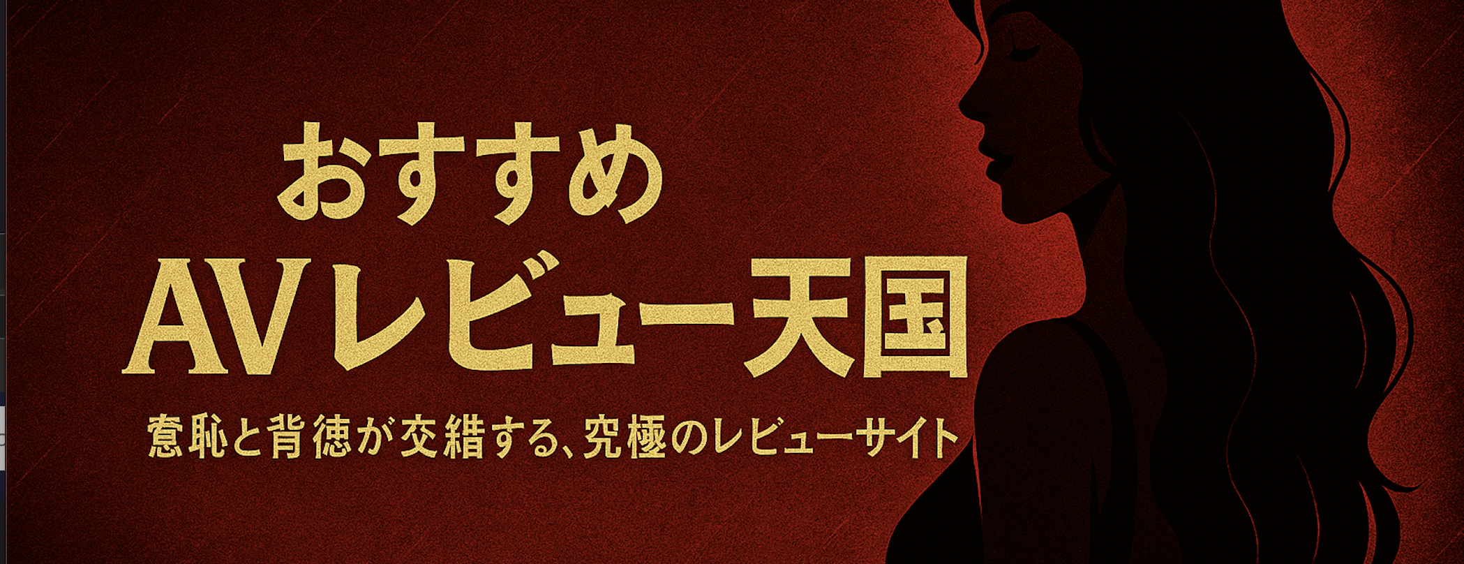 おすすめAVレビュー天国