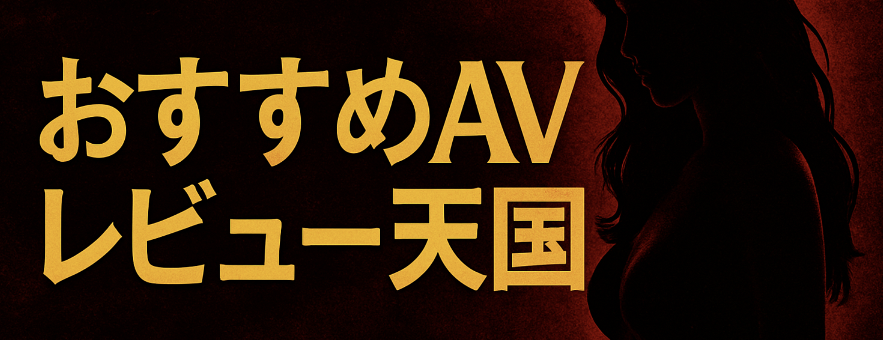 おすすめAVレビュー天国