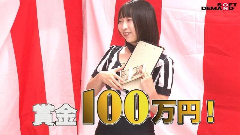 賞金１００万円