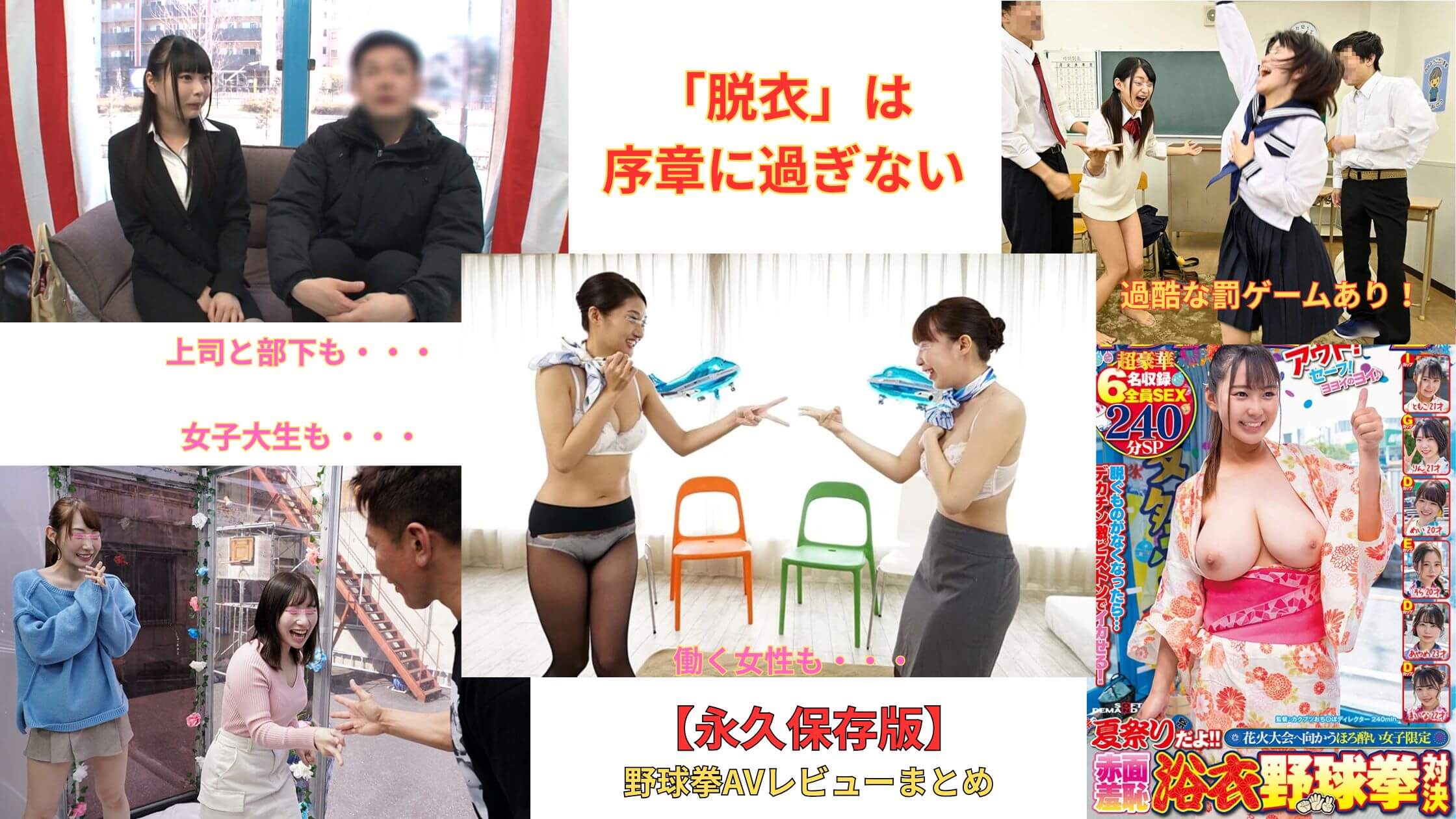野球拳AVレビューまとめ