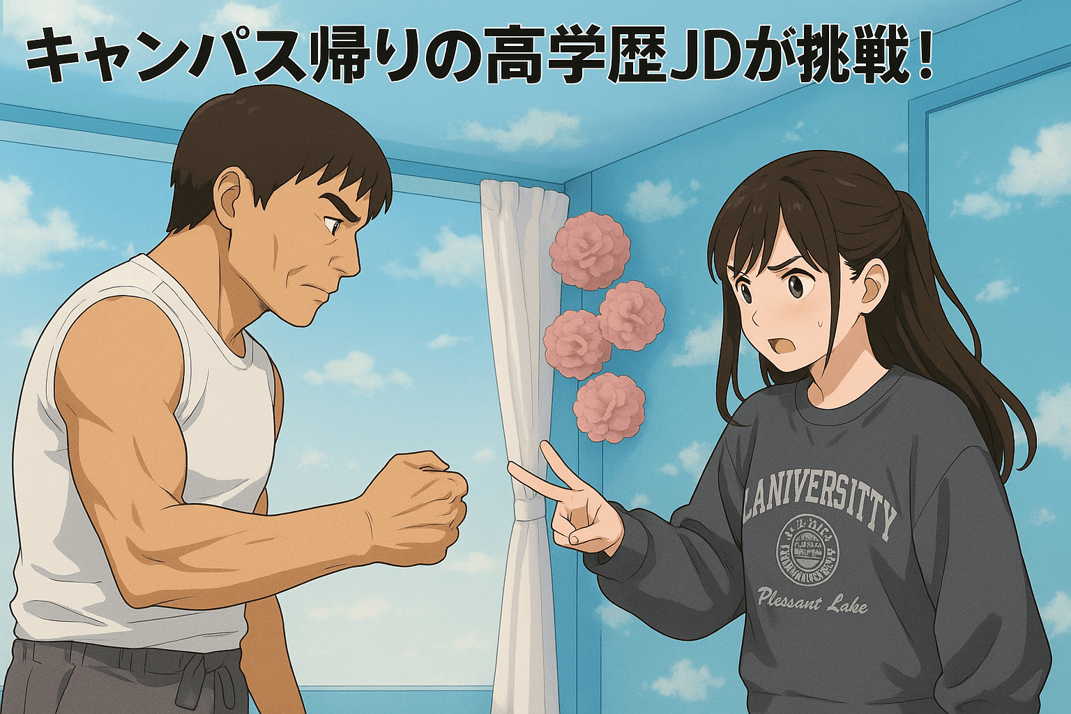 高学歴JDの野球拳